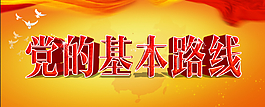 党的基本路线