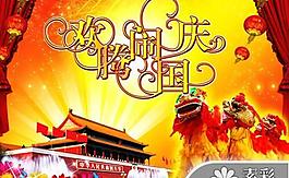 舞动欢腾闹国庆PPT模板