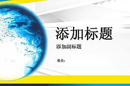商务蓝色地球动态PPT模板