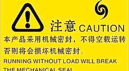 机械密封警告牌