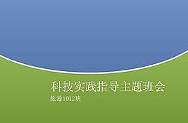科技实践主题班会PPT模板