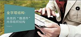 “微课件”内容组织结构课件PPT模板