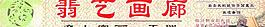 翡艺画廊门头