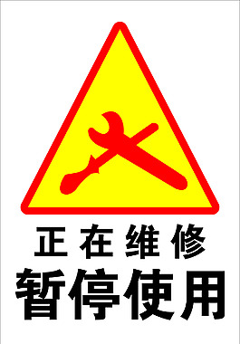 维修