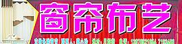 窗帘布艺