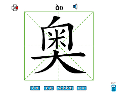 奥字