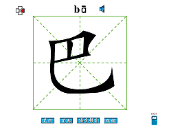 巴字