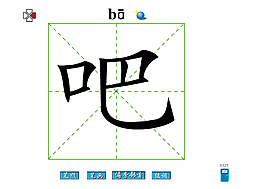 吧字