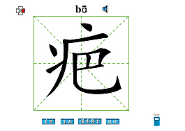 疤字