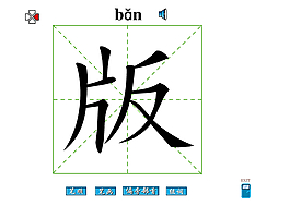 版字笔画flash教程