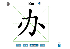 办字笔画flash教程