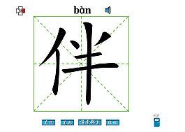 伴字笔画flash教程