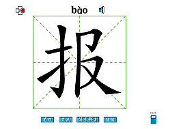 陳字筆畫flash教程吃字筆畫flash教程爸字筆畫flash教程出字筆畫flash