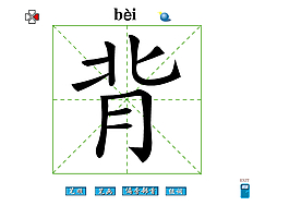 吃字筆畫flash教程爸字筆畫flash教程出字筆畫flash教程藏字筆畫flas