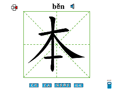 本字笔画flash教程