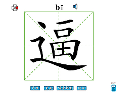 逼字笔画flash教程