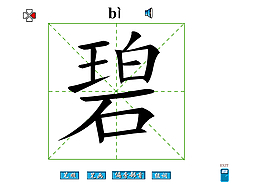 碧字笔画flash教程