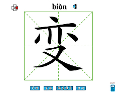 变字笔画flash教程
