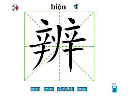 辨字筆畫flash教程