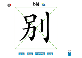 别字笔画flash教程