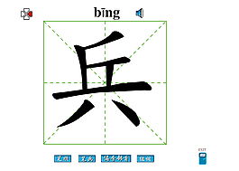 兵字笔画flash教程