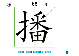 播字笔画flash教程