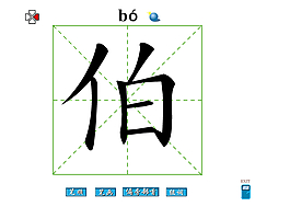 伯字笔画flash教程