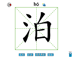 泊字笔画flash教程