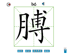 膊字笔画flash教程