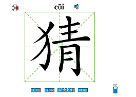 猜字笔画flash教程