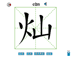 灿字笔画flash教程