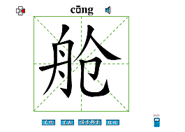 舱字笔画flash教程