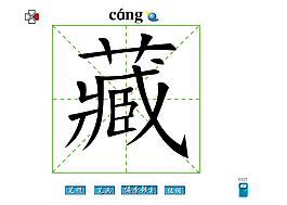 藏字筆畫flash教程