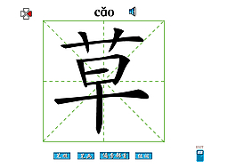 草字笔画flash教程