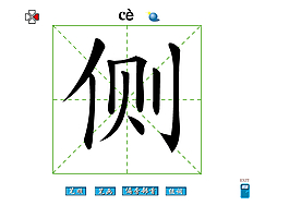 侧字笔画flash教程