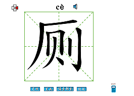 廁字筆畫flash教程