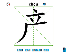 产字笔画flash教程