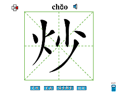 炒字笔画flash教程