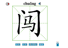 闯字笔画flash教程