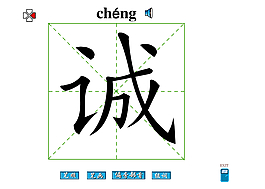 诚字笔画flash教程