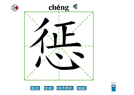 惩字笔画flash教程