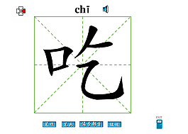 吃字笔画flash教程