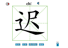 迟字笔画flash教程