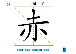 赤字笔画flash教程