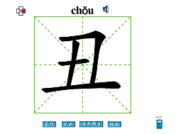 丑字笔画flash教程