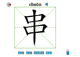 串字笔画flash教程