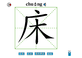 床字