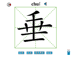 垂字