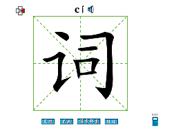 词字