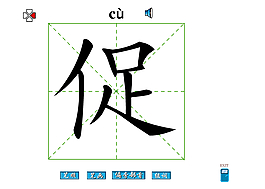促字